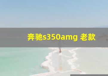 奔驰s350amg 老款